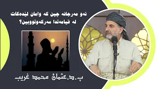 پ د عثمان محمد غریب   ئه و مه رجانه  چین كه  وامان لێده كات له  قیامه تدا سه ركه وتووبین  دندنها