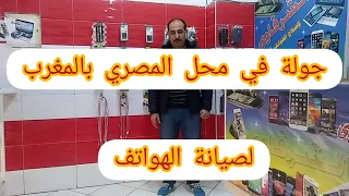 جولة في محل المصري بالمغرب 