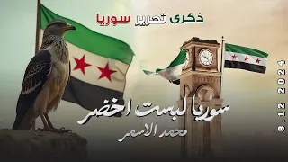 سوريا لبست الاخضر   دمرناهم للفلول   نحن بني امية   عيد التحرير     اغاني الثورة السورية        دندنها