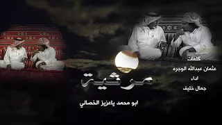 مرثية في المرحوم عبدالله الوجره اداء الربابه جمال خليف 
