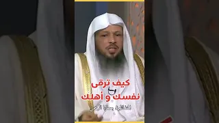 كيف ترقي نفسك واهلك سعد العتيق 
