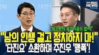 "남의 인생 걸고 정치하지 마!" 전용기, '타진요,이선균' 소환하며 주진우 '맹폭'!