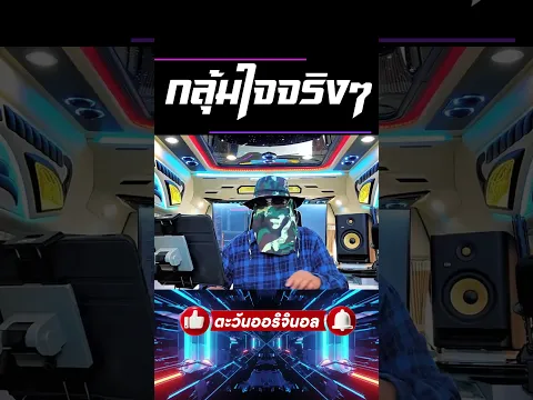ท่อนพีคมาแล้ว! #แดนซ์รถแห่ #ตะวันออริจินอล