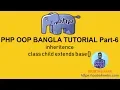 PHP OOP Bangla Tutorial part-6 inheritance