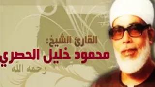 الشيخ محمود خليل الحصري القرآن الكريم كامل Cheikh Mahmoud Khalil Al Hosari Tout Le Saint Coran 