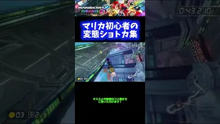 練習 マリカー初心者の変態ショトカ集 マリオカート8DX Shorts 