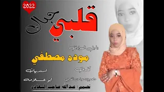 الفنان موده مصطفى قلبي حباك 