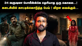 34 வருடங்களாக துரத்திய அந்த பெண்😲 ... அவள் யார் என்று தெரிந்ததும் போலீஸ் அதிர்ந்தது! 😨 | SD
