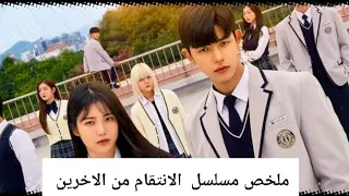 متنمرين الثانوية اللى جرايمهم معدية ملخص الانتقام من الاخرين 