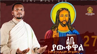 የመድኃኔዓለም መዝሙሮች ልቤ ያውቀዋል ያደረክልኝን ነገር በ ድ ን ሙሉቀን ወርቁ Ye Medhanialem Mezmuroch 