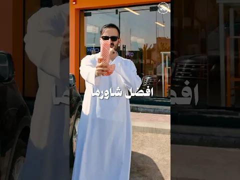 رحلة البحث عن افضل شاورما عكاوي #مطاعم #اكسبلور