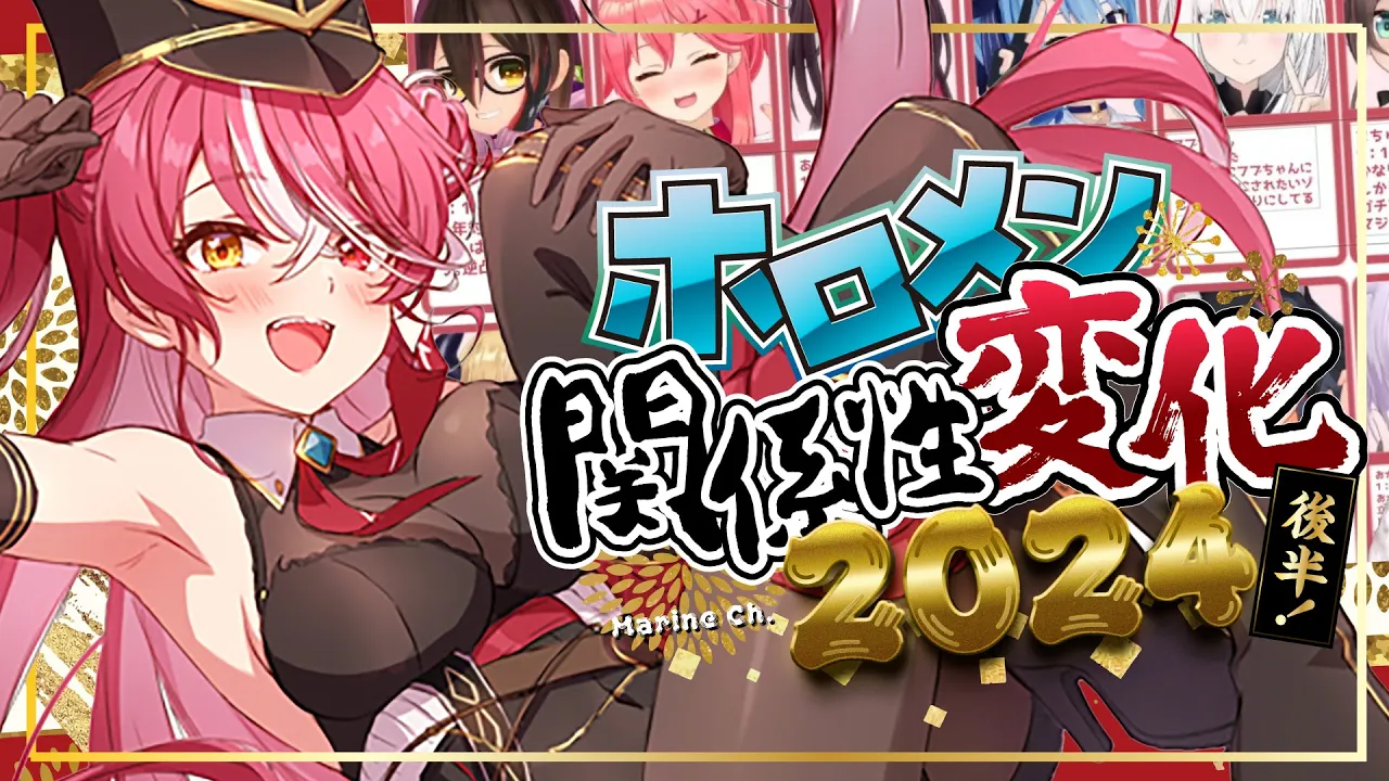 【2024年】後編！ホロメンとの関係性変化を振り返る【ホロライブ/宝鐘マリン】