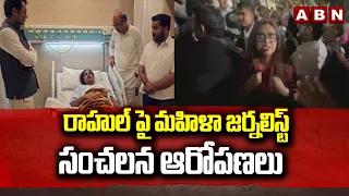 Lady Journalist Shocking Comments On Rahul Gandhi : రాహుల్ పై మహిళా జర్నలిస్ట్ సంచలన ఆరోపణలు | ABN