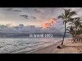 南海姑娘 Girl of the Southern Sea　アジアの歌姫 鄧麗君 Teresa Teng テレサ・テン