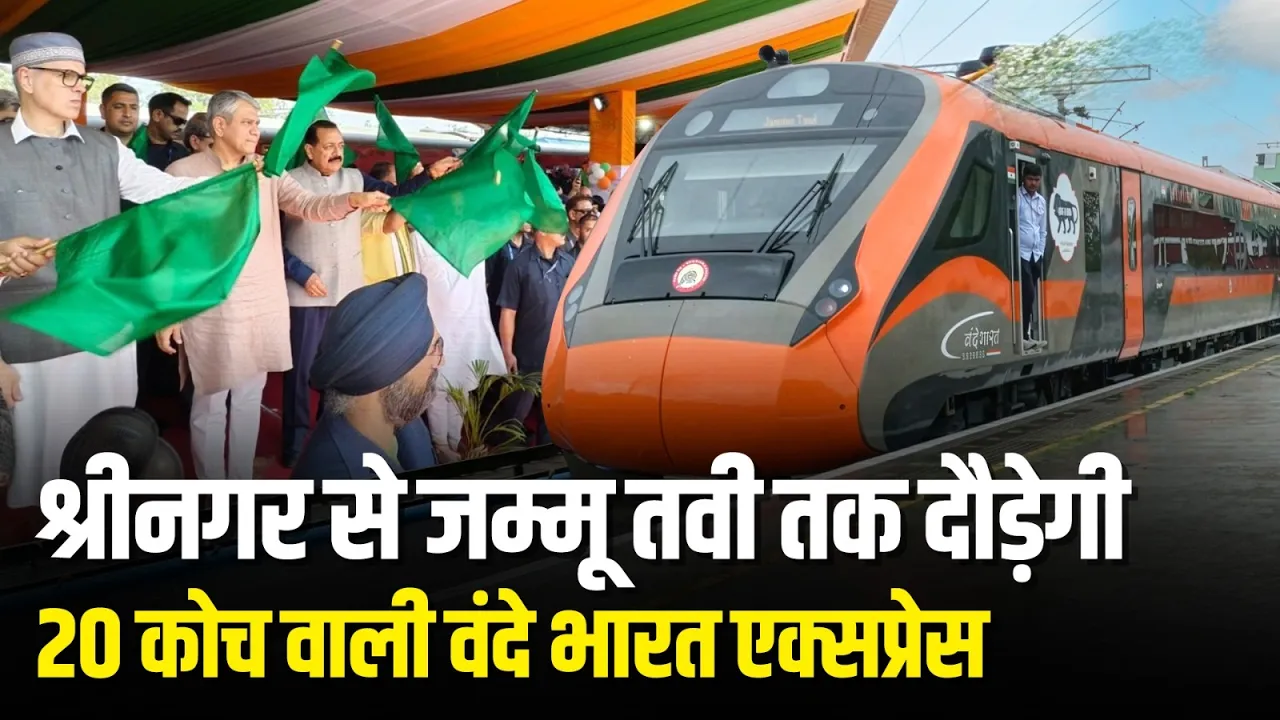 अब कश्मीर तक सुपरफास्ट सफर! | रेल मंत्री ने जम्मू-श्रीनगर वंदे भारत को दिखाई हरी झंडी | Vande Bharat