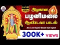 Download Lagu Azhagana Pazhani Malai Andava | அழகான பழனி மலை ஆண்டவா | Murugan songs
