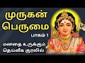 Lagu முருகன் பெருமை - பாகம் 1 - சிறந்த பேச்சு - Murugan Perumai - Part 1 - Best Devotional Tamil Speech
