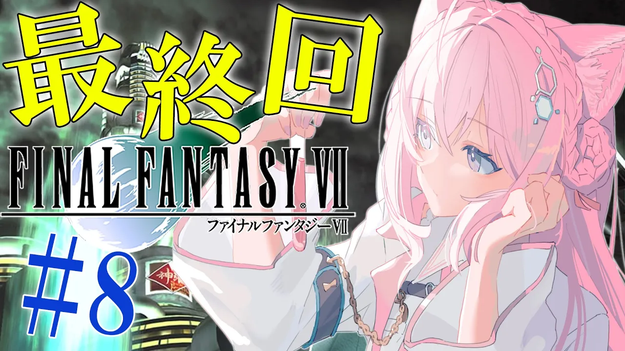 【FF7】人生初FF！Ⅶオリジナル版！～最終回！！～ #8【博衣こより/ホロライブ】※ネタバレあり