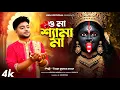 Lagu কালীপুজোর সেরা গান || O maa kali maa || উত্তম কুমার মন্ডল || Uttam Kumar Mondal || UKM Official