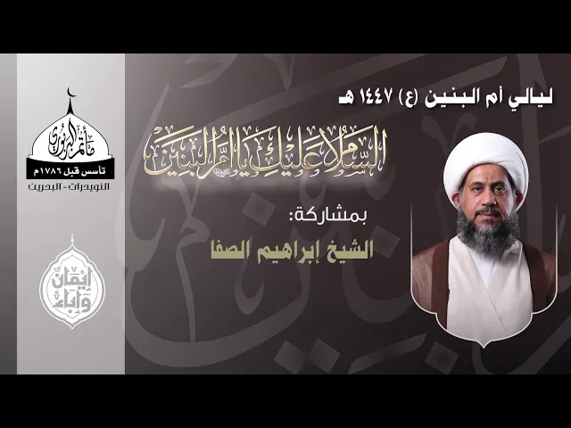 ⁣مأتم البربوري | ليالي أم البنين (ع) | الخطيب الشيخ ابراهيم الصفا