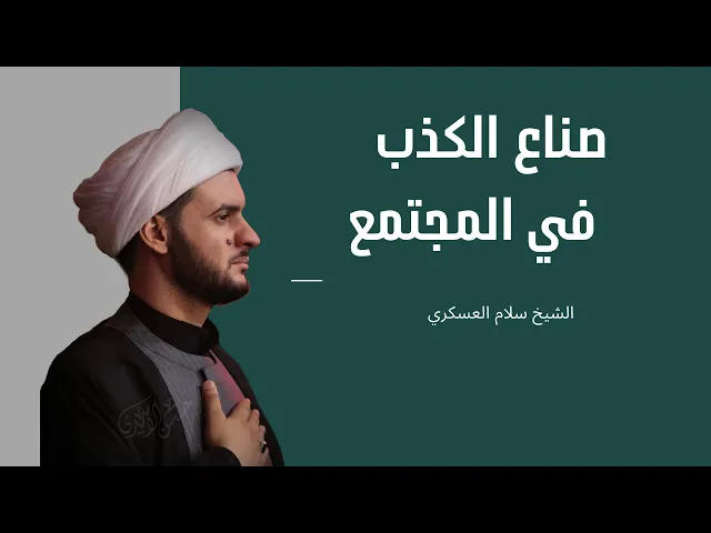 ⁣صنّاع الكذب في المجتمع | طرح جديد | الشيخ سلام العسكري العتبة الحسينية المقدسة 2022