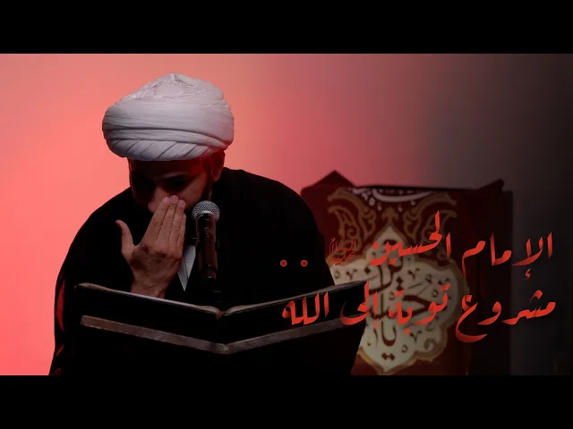 ⁣الإمام الحسين (ع) . . مشروع توبة إلى الله | الشيخ الدكتور حسن البلوشي
