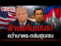 Download Lagu สหรัฐฯคว่ำบาตรเขมร! ปักธงถล่มสแกมเมอร์ บีบตระกูล \
