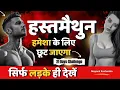 Download Lagu How to Stop Masturbation ? 21 days challenge