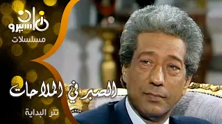 تتر بداية مسلسل الصبر في الملاحات محمد رشدي عبد الرحمن الابنودي د جمال سلامة  تتر بداية مسلسل الصبر في الملاحات محمد رشدي عبد الرحمن الابنودي د جمال سلامة