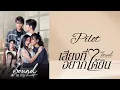 Official Pilot The Sound in My Heart เสียงที่อยากได้ยิน