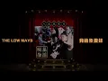 The Low Mays - 我的象拔蚌 My Geoduck [prod. couchgod]