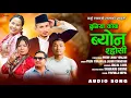 Duniya Korba Byon Shosi New Khandoge Selo Song || Prem Yonjan/Laxmi  Syangtan 2082 ||