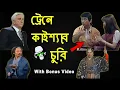 Kaissa Funny Train Drama | Bonus Video | Bangla Comedy Dubbing
