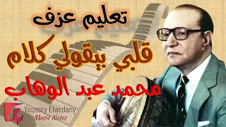تعليم عزف   قلبي بيقولي كلام   محمد عبد الوهاب   نوتة حرفية   أورج دندنها