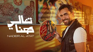                                                          نادر الأتات   تعالي هنا دندنها