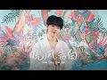 Download Lagu 晚风告白 (Wan Feng Gao Bai) | NuNew | DMD COVER