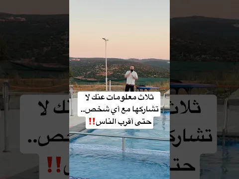 ثلاث معلومات عنك لا تشاركها مع أي شخص.. حتى أقرب الناس‼️⁩