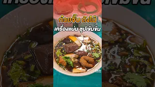 ก๋วยจั๊บน้ำข้นถังไม้ เครื่องแน่น 50 บาทเส้นเหนียวนุ่ม แต่ไม่เละ  ร้านเด็ดตลาดพรานนก