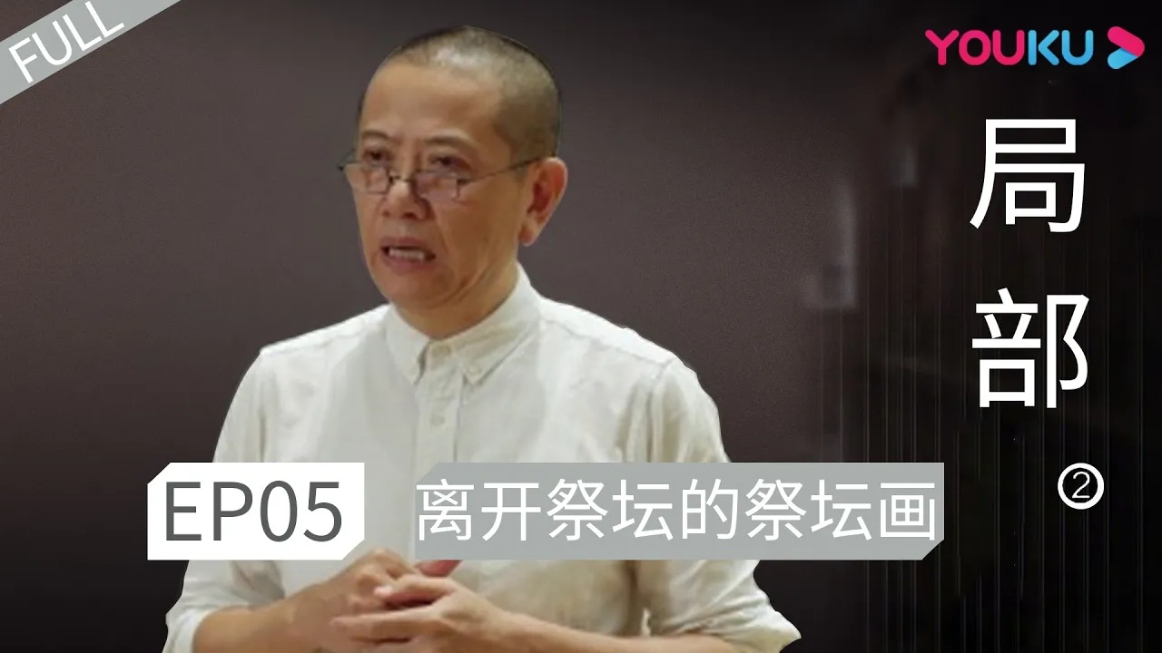 【局部 第二季】EP05 | 离开祭坛的祭坛画 | 陈丹青 | 优酷 YOUKU