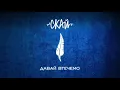 СКАЙ - Давай втечемо (Official Audio)