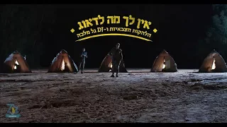 דיג יי גל מלכה והלהקות הצבאיות אין לך מה לדאוג שיר ה 70 לצה ל קליפ רשמי 