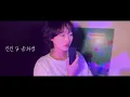 딘딘 X 송하영 - 잠이 안와 (Prod. 로코베리) (열무 COVER)