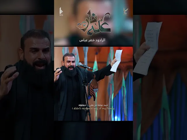 ⁣عله نار / الرادود خضر عباس - هيئة نهج علي - ليلة 3 من شهر محرم الحرام 1446 هـ