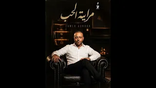 تامر عاشور مرايه الحب  دندنها