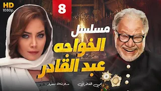 مسلسل الخواجه عبد القادر بطولة الفنان يحي الفخراني L الحلقه الثامنه 8 Episode 8 