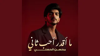 ما أقدر أحب ثاني 