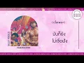 [เนื้อเพลง ]    เพลงของเธอ - SILLY FOOLS    [60minutes Lyrics ]