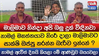 නාමල් ඇවිත් දිනයි කියලා මේ ආණ්ඩුව බයවෙලා - මාලිමාව හින්දා අපි බලු දුක් විඳිනවා