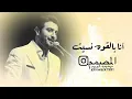 ماجد المهندس /اني بالكوه نسيتك 💜