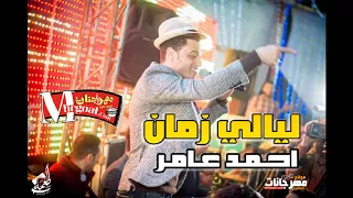 موال ليالي زمان احمد عامر وعبد السلام كسر الفرح       دندنها